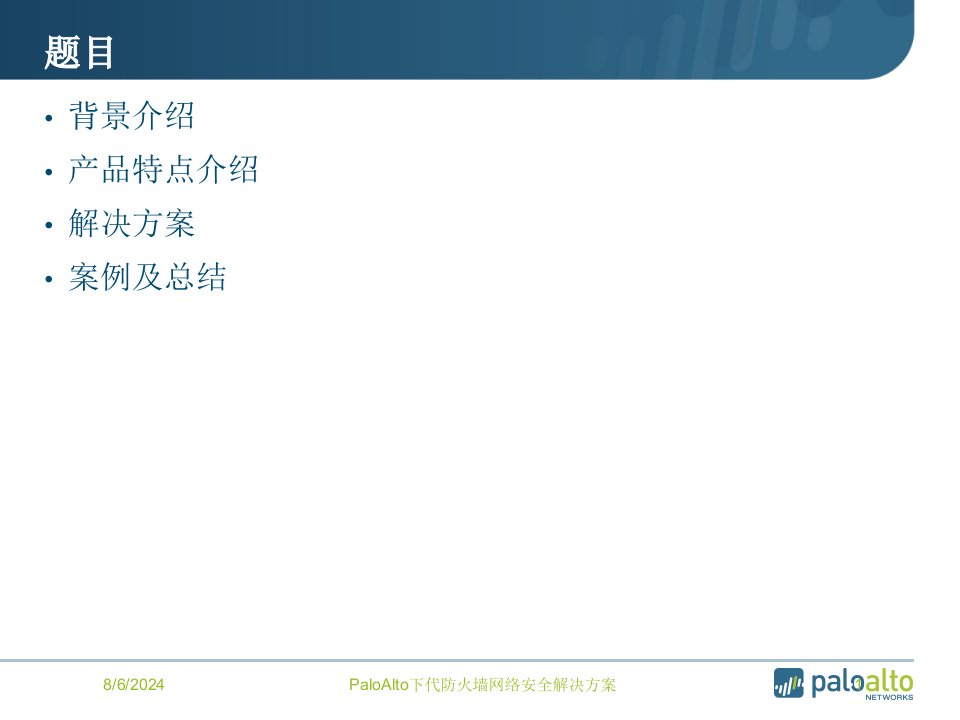 PaloAlto下代防火墙网络安全解决方案讲义