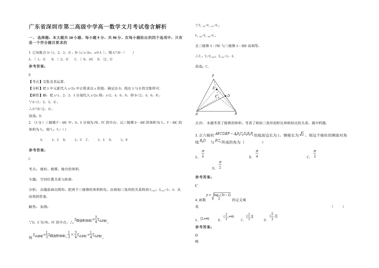 广东省深圳市第二高级中学高一数学文月考试卷含解析