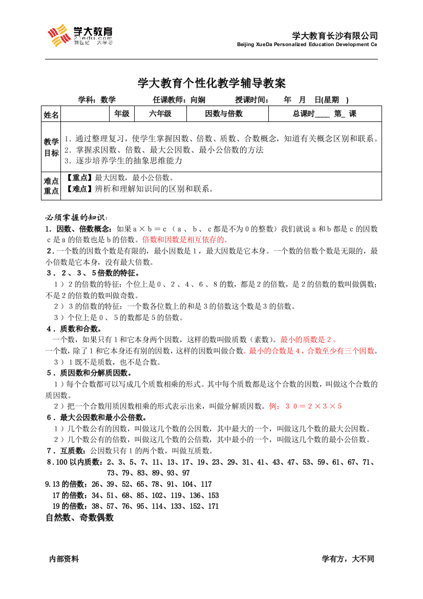 (完整版)因数倍数知识点及题型-推荐文档