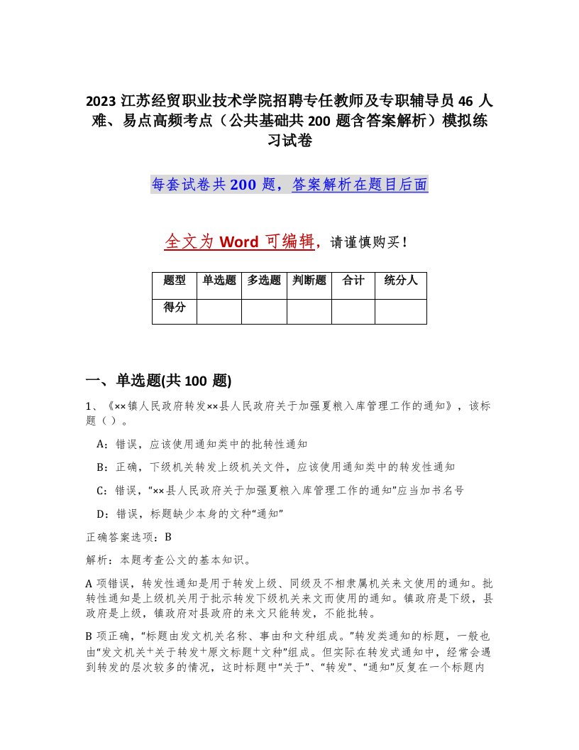 2023江苏经贸职业技术学院招聘专任教师及专职辅导员46人难易点高频考点公共基础共200题含答案解析模拟练习试卷