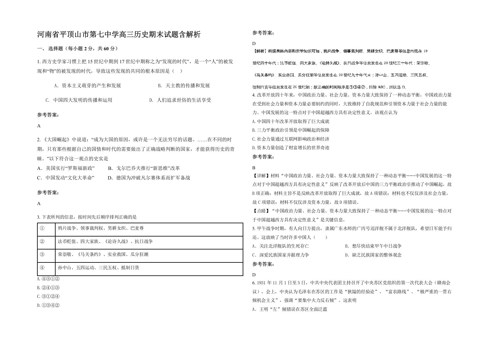 河南省平顶山市第七中学高三历史期末试题含解析