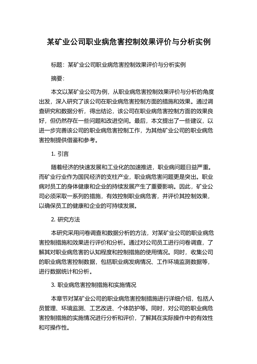 某矿业公司职业病危害控制效果评价与分析实例