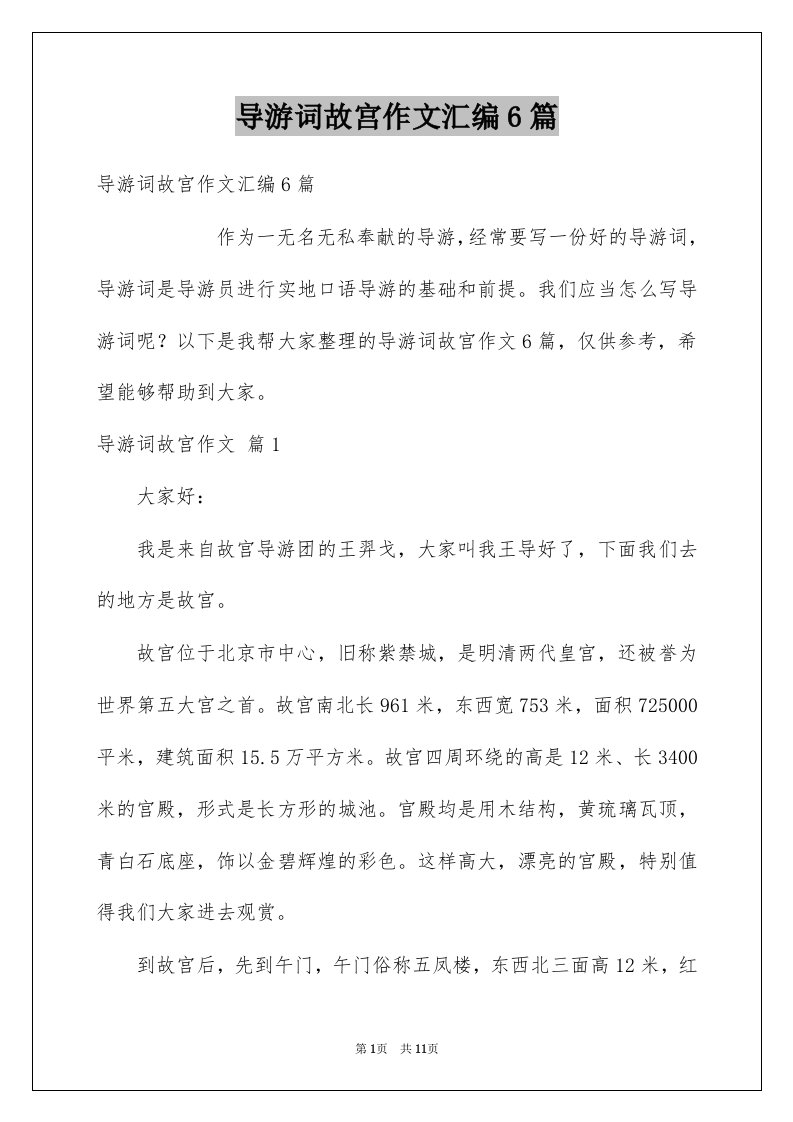 导游词故宫作文汇编6篇例文