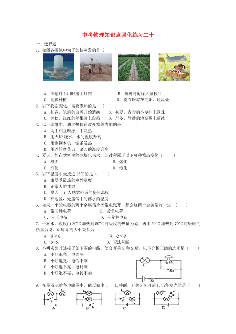 （整理版）中考物理知识点强化练习二十