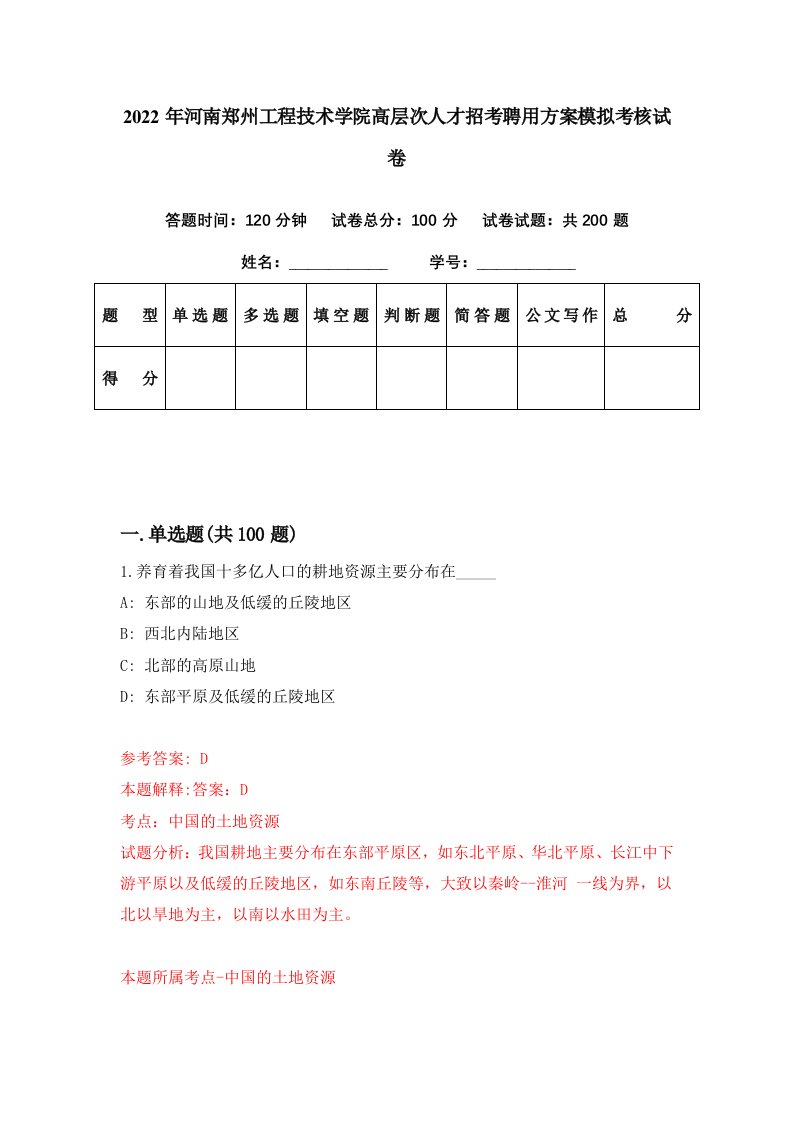 2022年河南郑州工程技术学院高层次人才招考聘用方案模拟考核试卷6