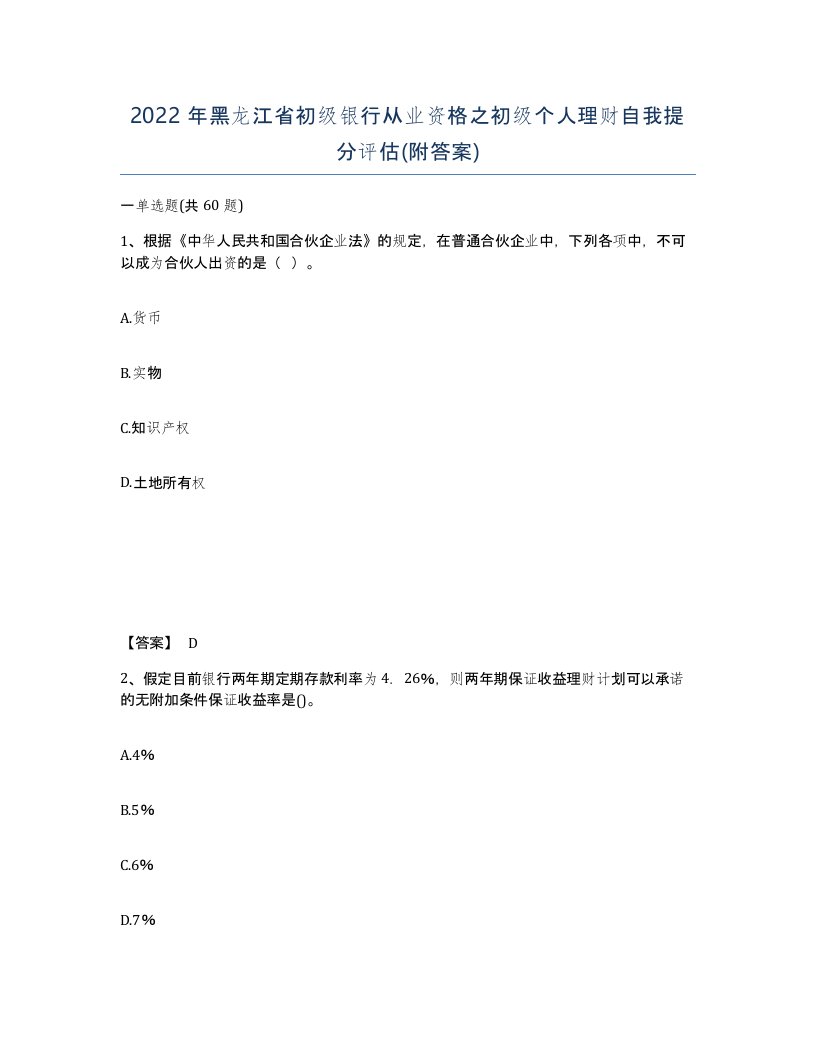 2022年黑龙江省初级银行从业资格之初级个人理财自我提分评估附答案