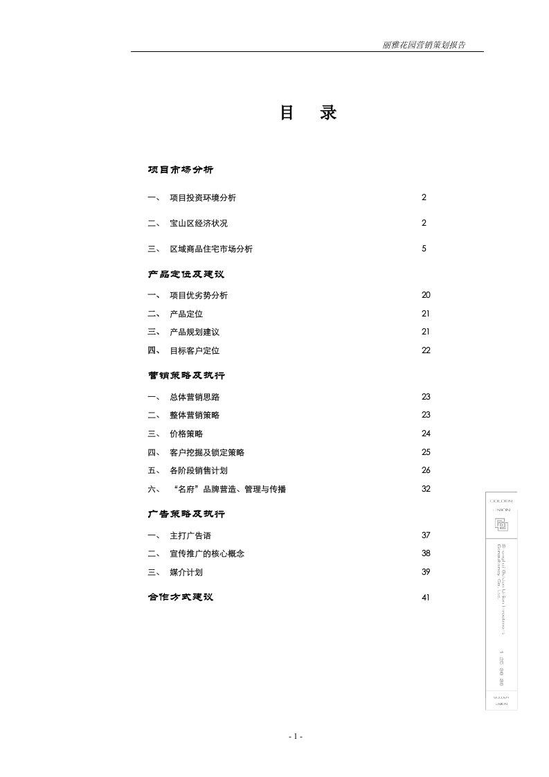 丽雅花园营销策划报告