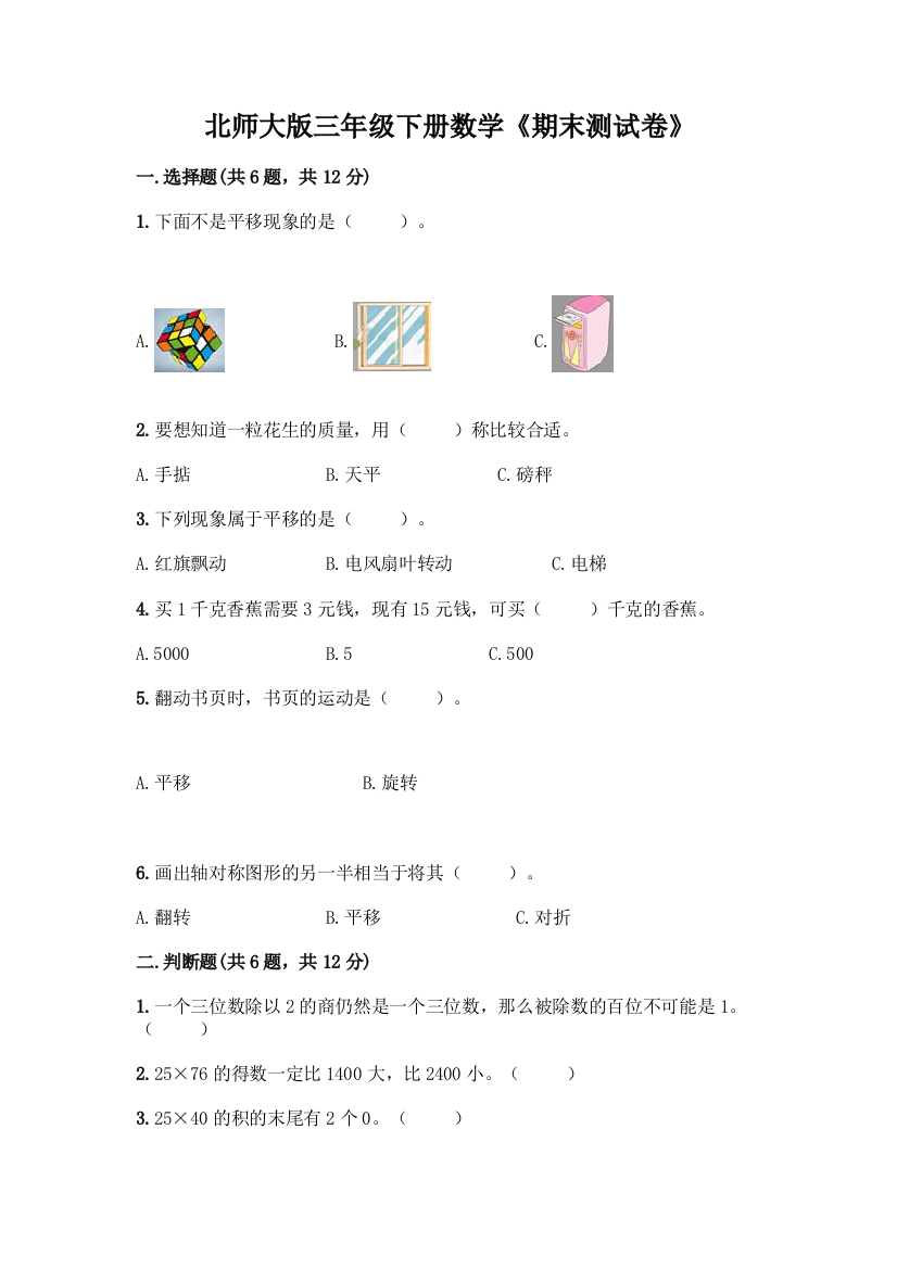 北师大版三年级下册数学《期末测试卷》-精品(达标题)