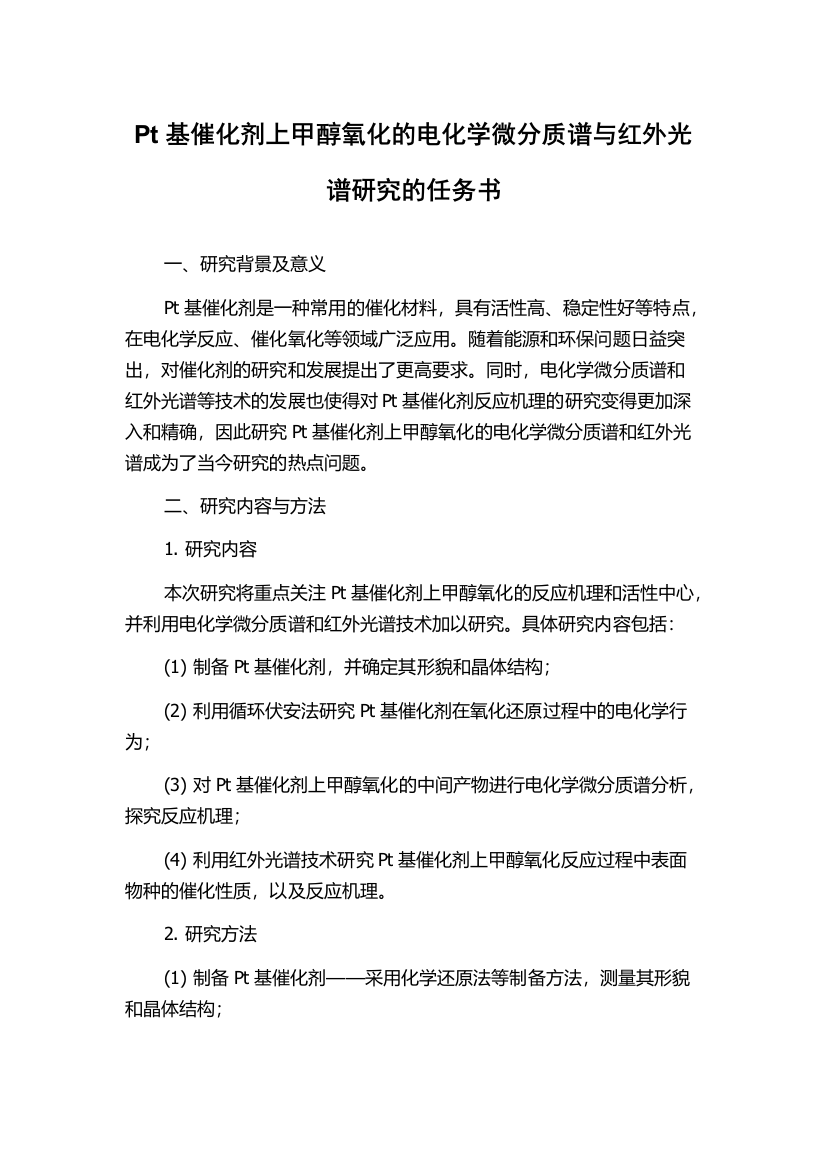 Pt基催化剂上甲醇氧化的电化学微分质谱与红外光谱研究的任务书