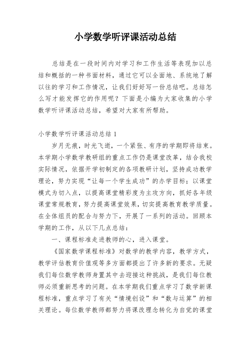 小学数学听评课活动总结精编