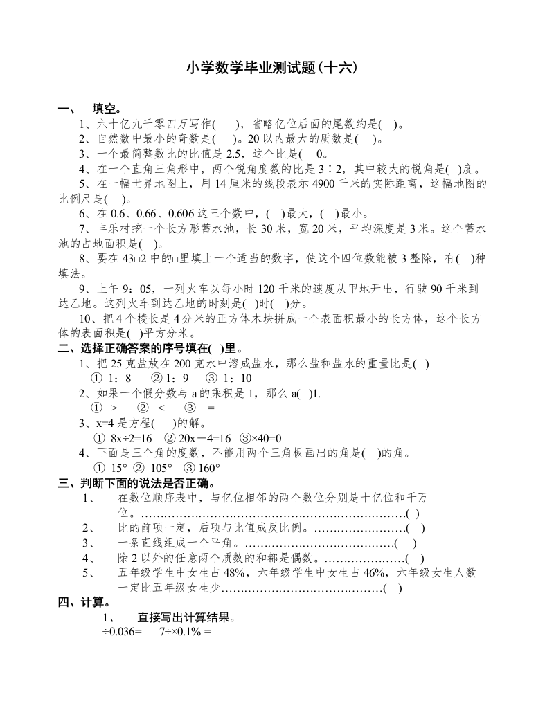 【精编】小学数学毕业测试题16新课标人教版