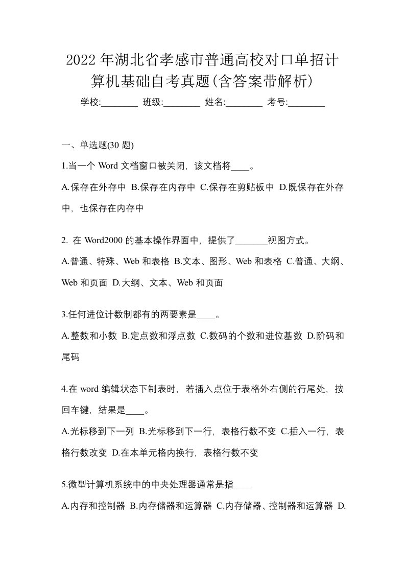 2022年湖北省孝感市普通高校对口单招计算机基础自考真题含答案带解析