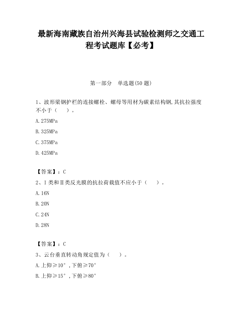 最新海南藏族自治州兴海县试验检测师之交通工程考试题库【必考】