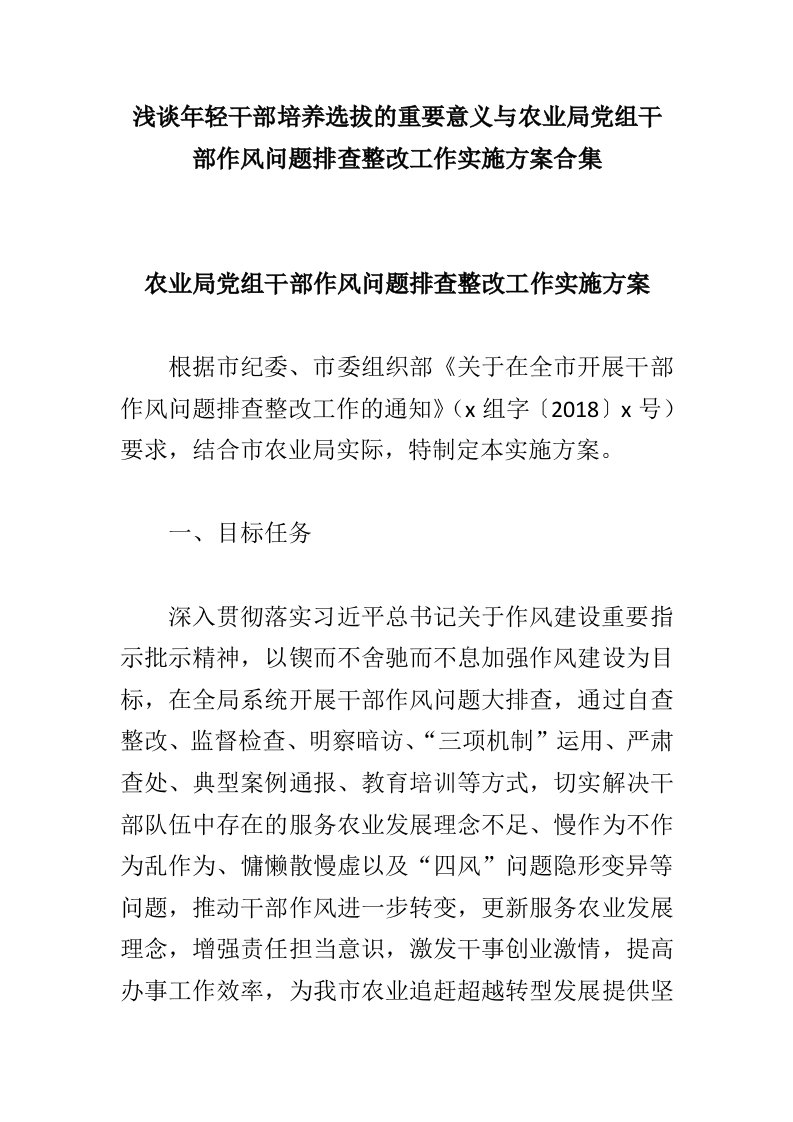 浅谈年轻干部培养选拔的重要意义与农业局党组干部作风问题排查整改工作实施方案合集