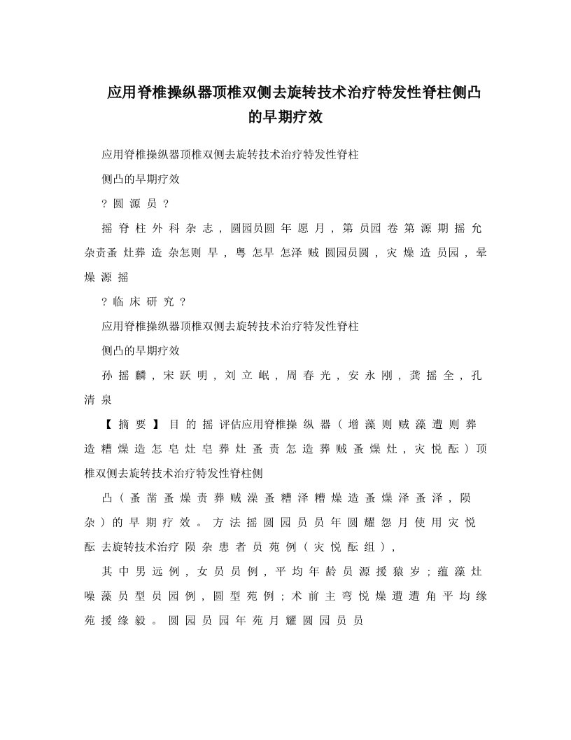 应用脊椎操纵器顶椎双侧去旋转技术治疗特发性脊柱侧凸的早期疗效