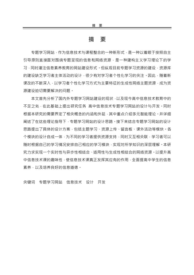 高中信息技术专题学习网站的设计与开发-现代教育技术专业毕业论文