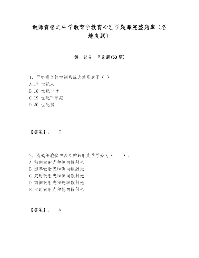 教师资格之中学教育学教育心理学题库完整题库（各地真题）