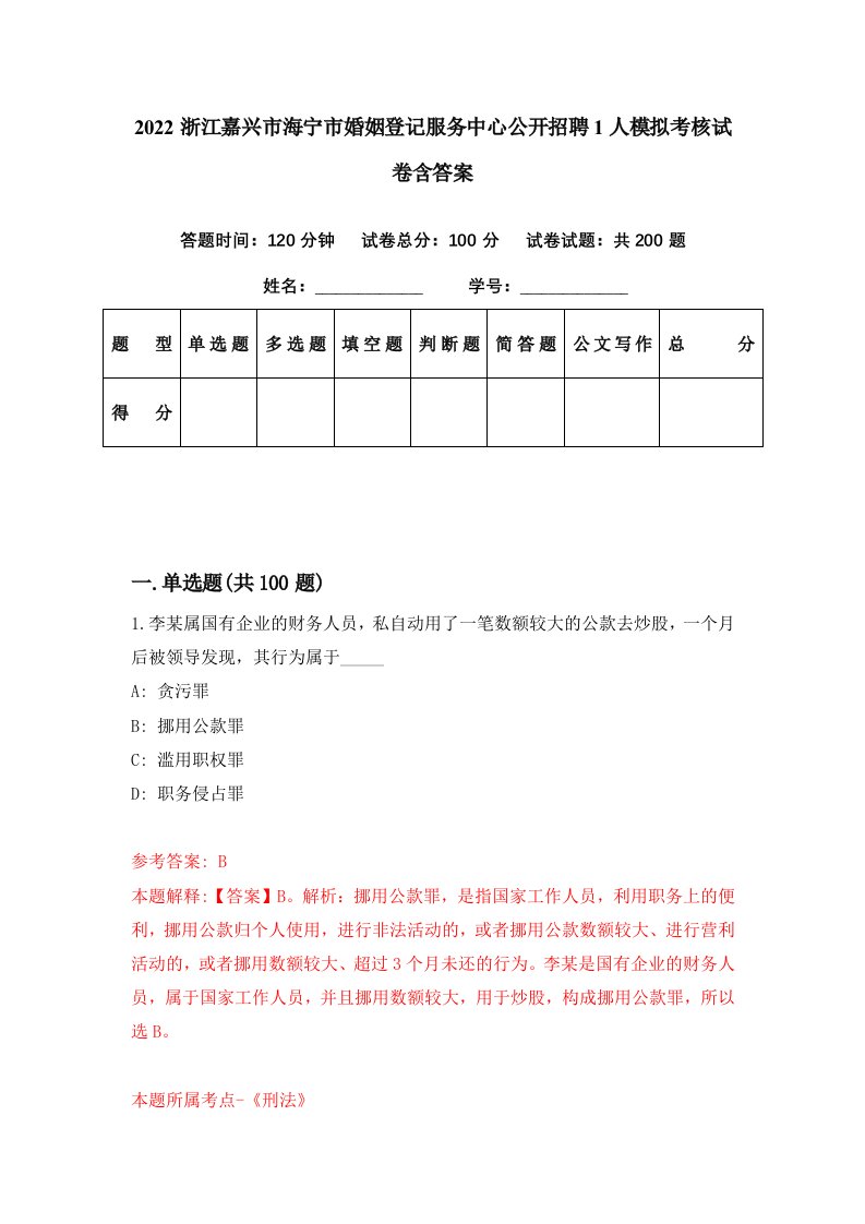 2022浙江嘉兴市海宁市婚姻登记服务中心公开招聘1人模拟考核试卷含答案7