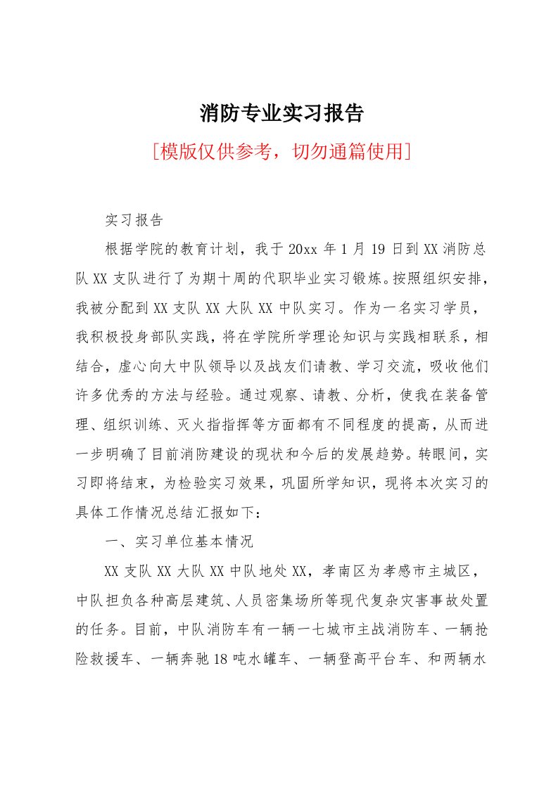 消防专业实习报告