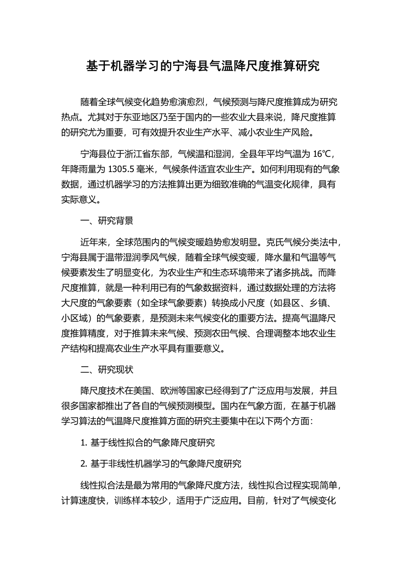 基于机器学习的宁海县气温降尺度推算研究