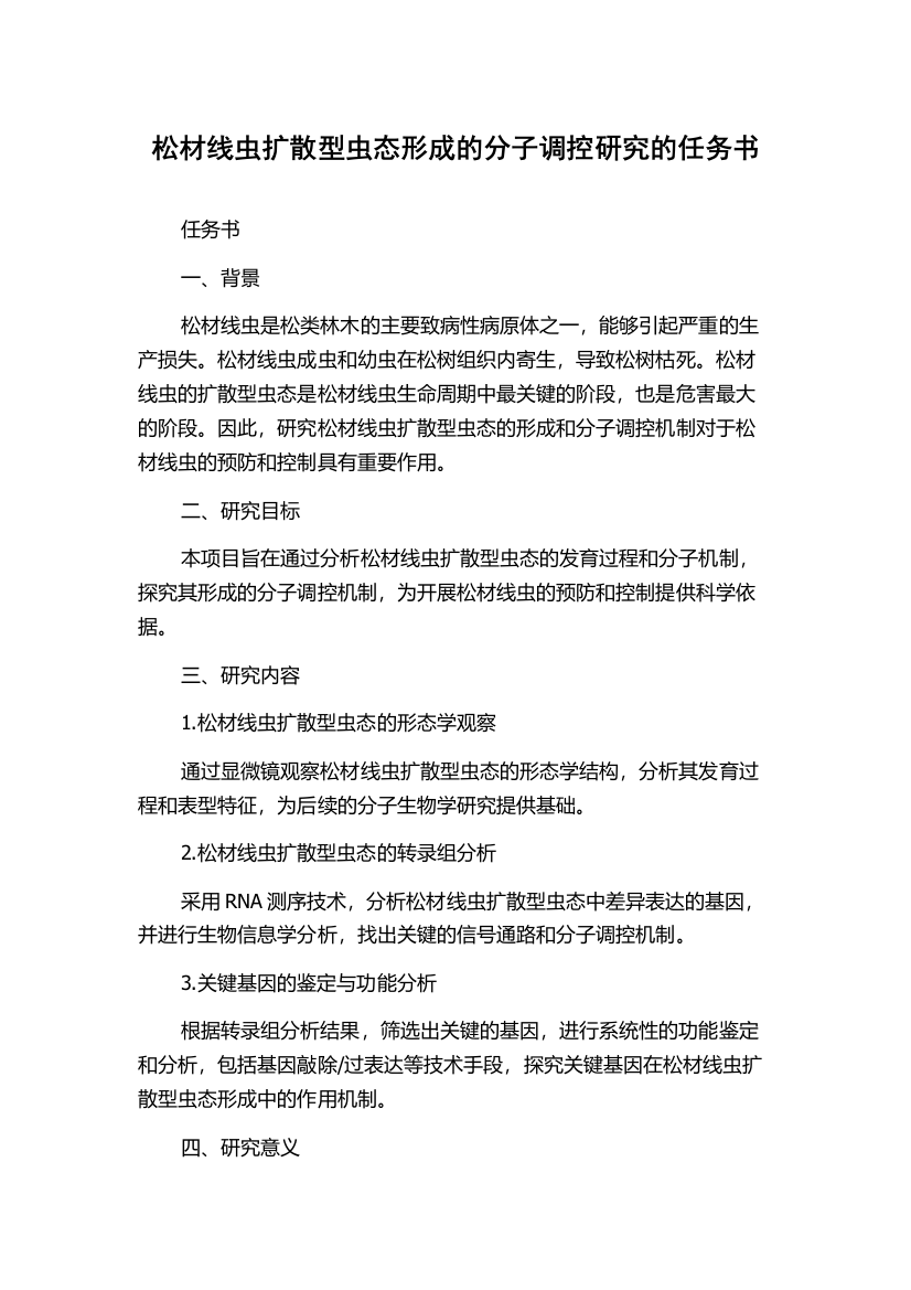 松材线虫扩散型虫态形成的分子调控研究的任务书