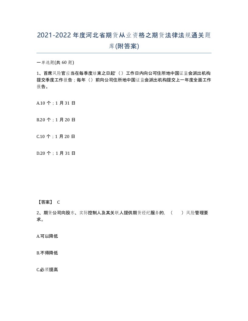 2021-2022年度河北省期货从业资格之期货法律法规通关题库附答案