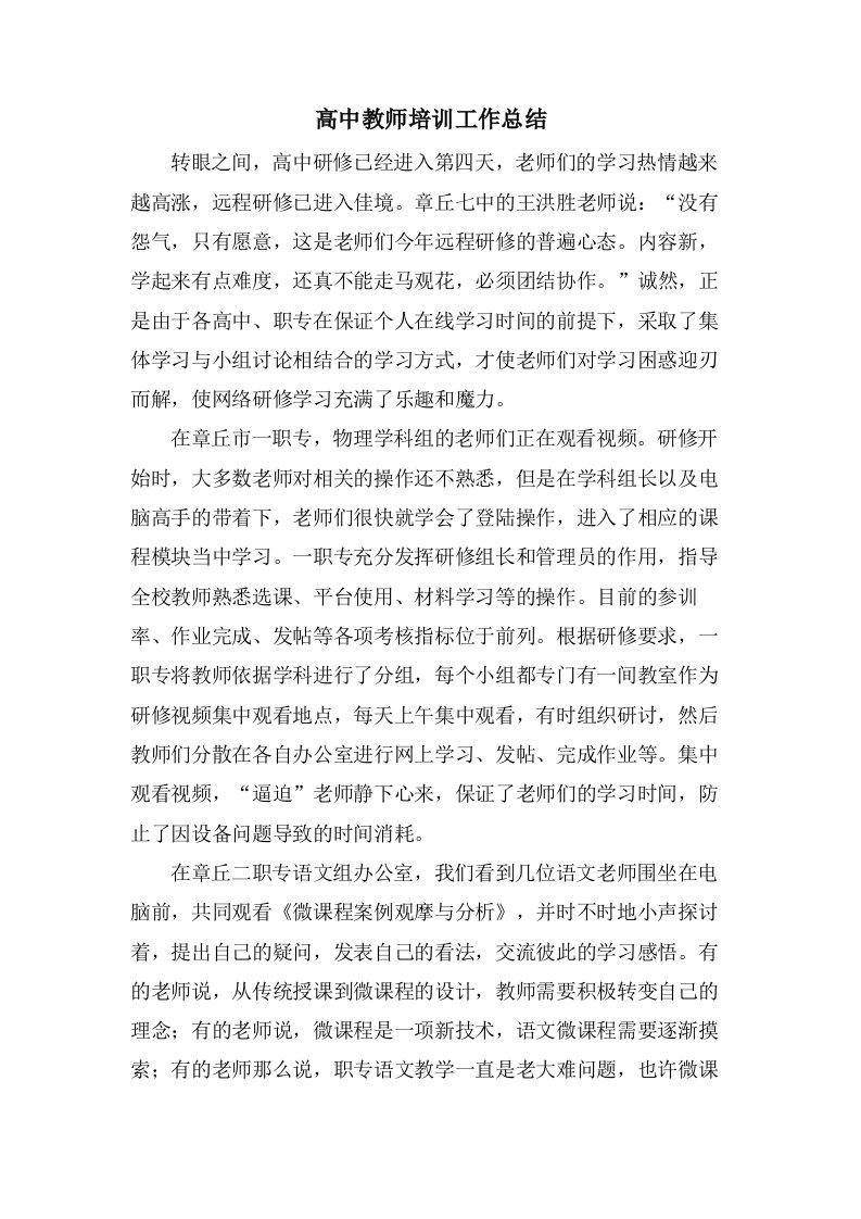 高中教师培训工作总结