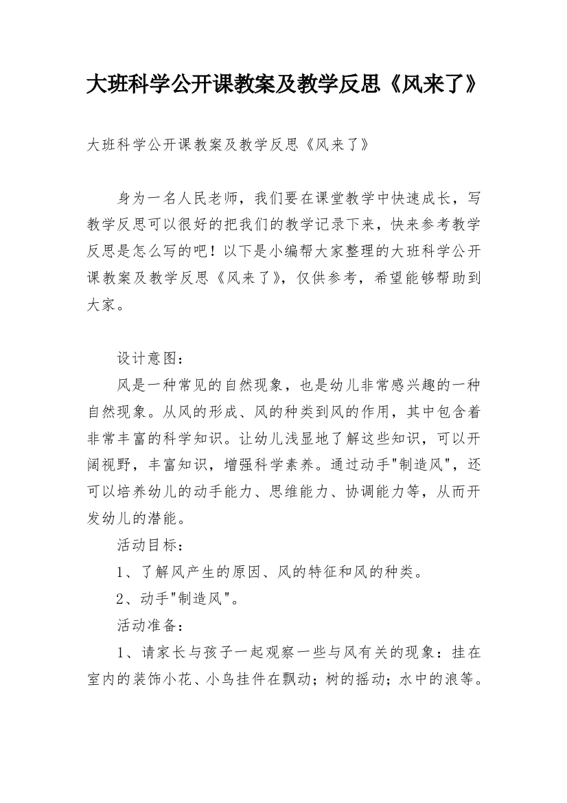 大班科学公开课教案及教学反思《风来了》