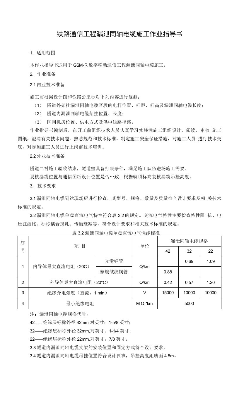 铁路通信工程漏泄同轴电缆施工作业指导书