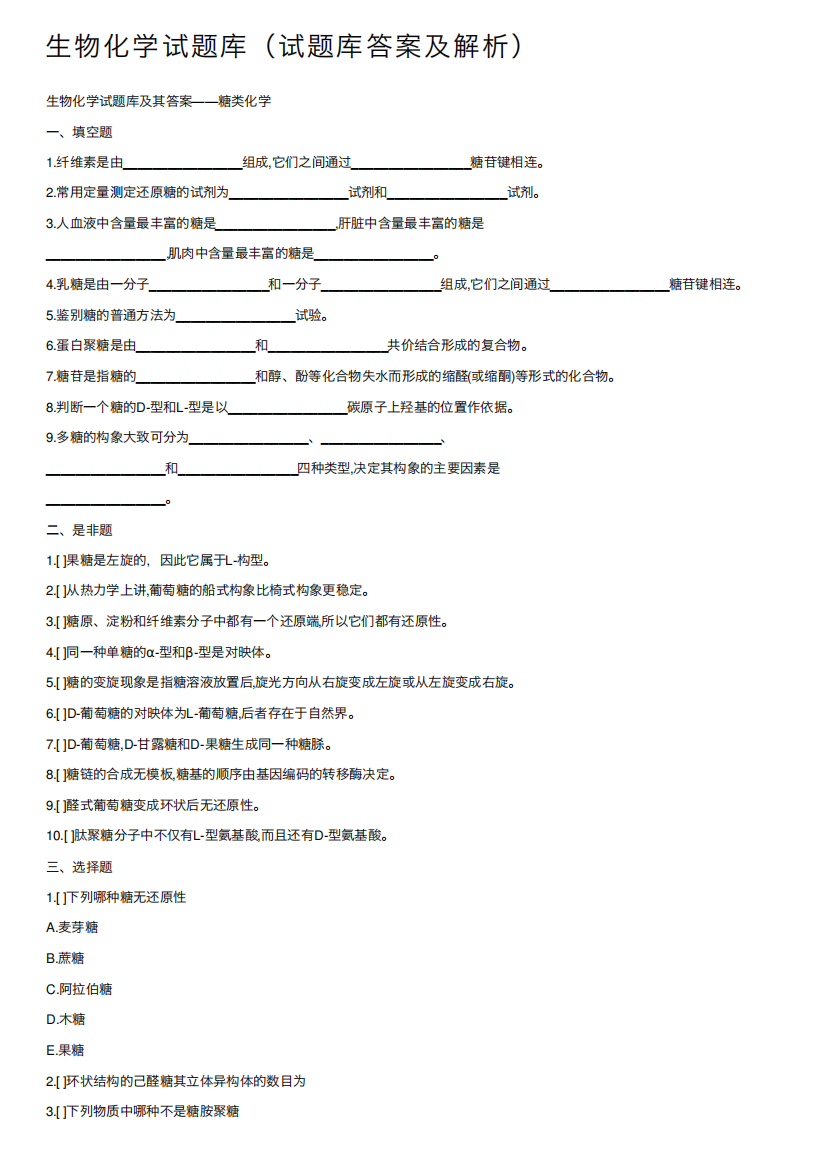 生物化学试题库(试题库答案及解析)