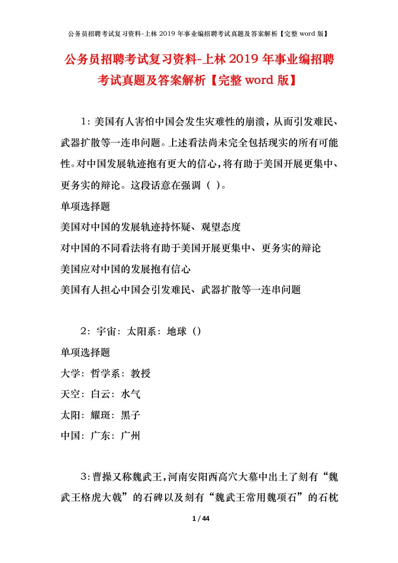 公务员招聘考试复习资料-上林2019年事业编招聘考试真题及答案解析完整word版