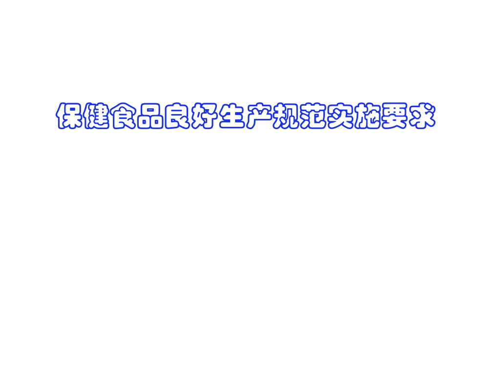 保健食品良好生产规范实施要求pppt课件