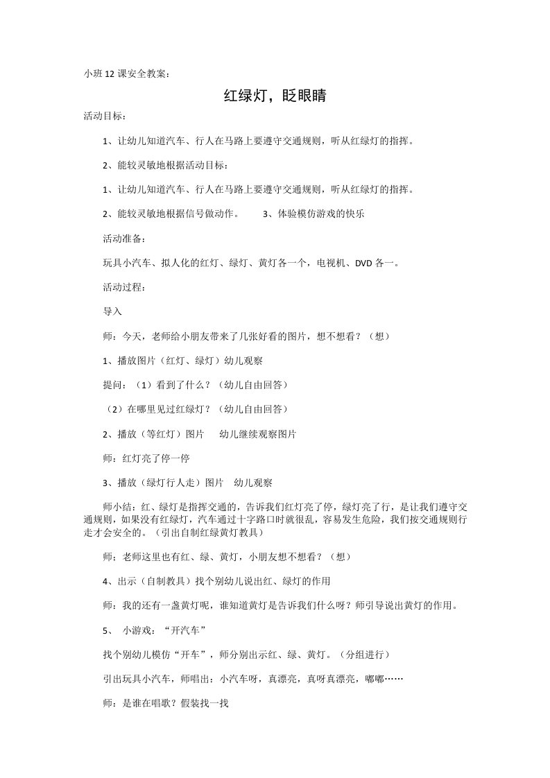 小班12课安全教案红绿灯眨眼睛