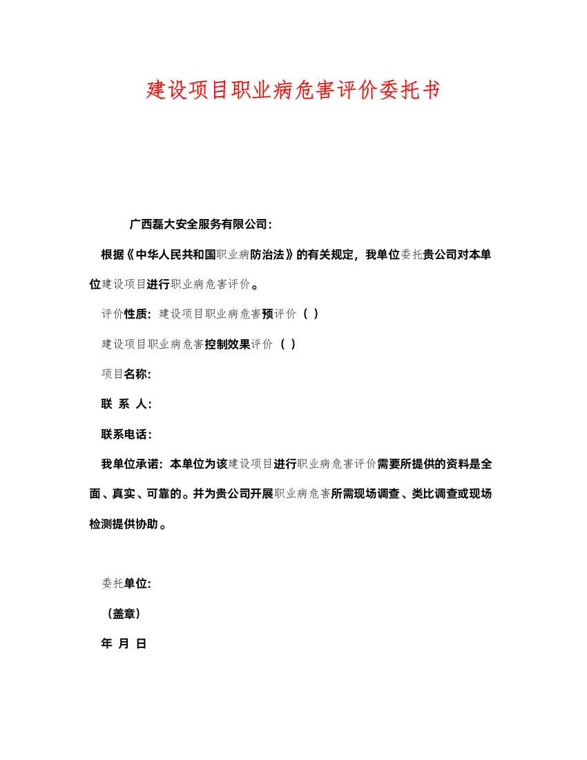 2022《安全管理文档》之建设项目职业病危害评价委托书