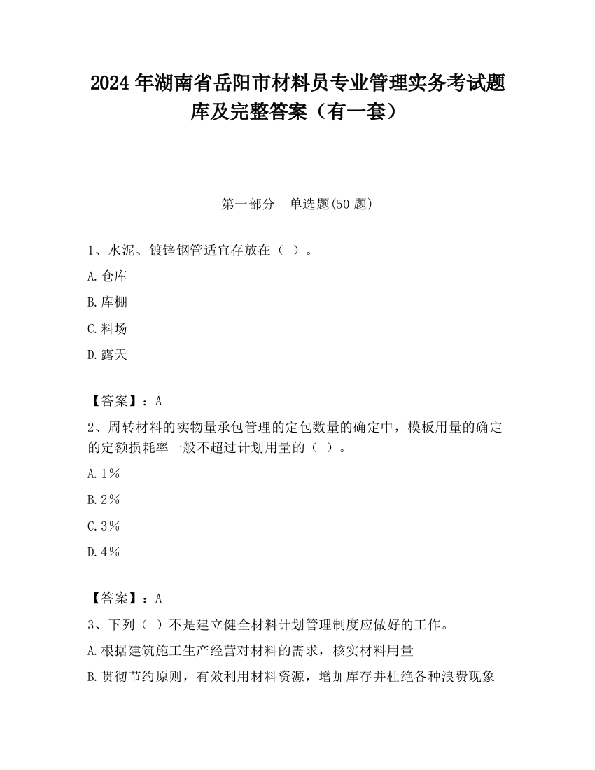 2024年湖南省岳阳市材料员专业管理实务考试题库及完整答案（有一套）