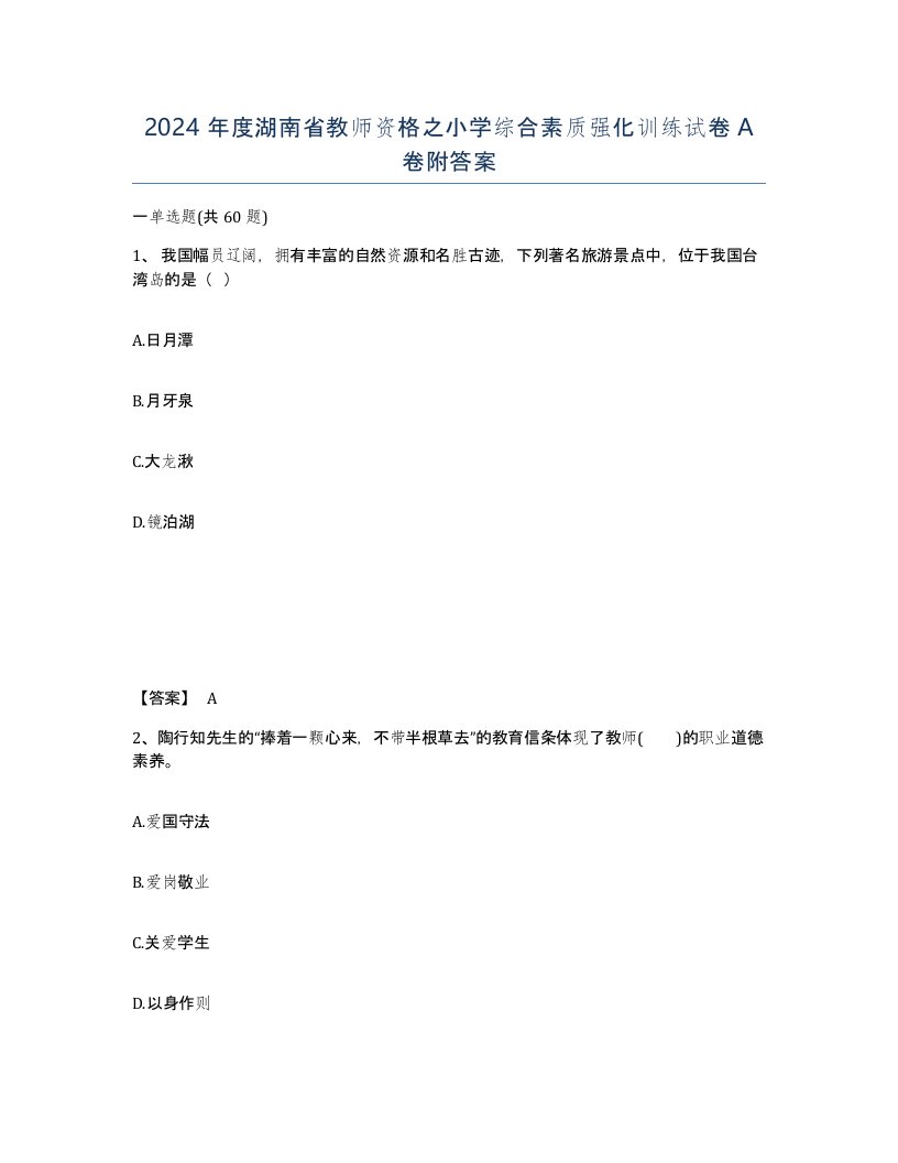 2024年度湖南省教师资格之小学综合素质强化训练试卷A卷附答案