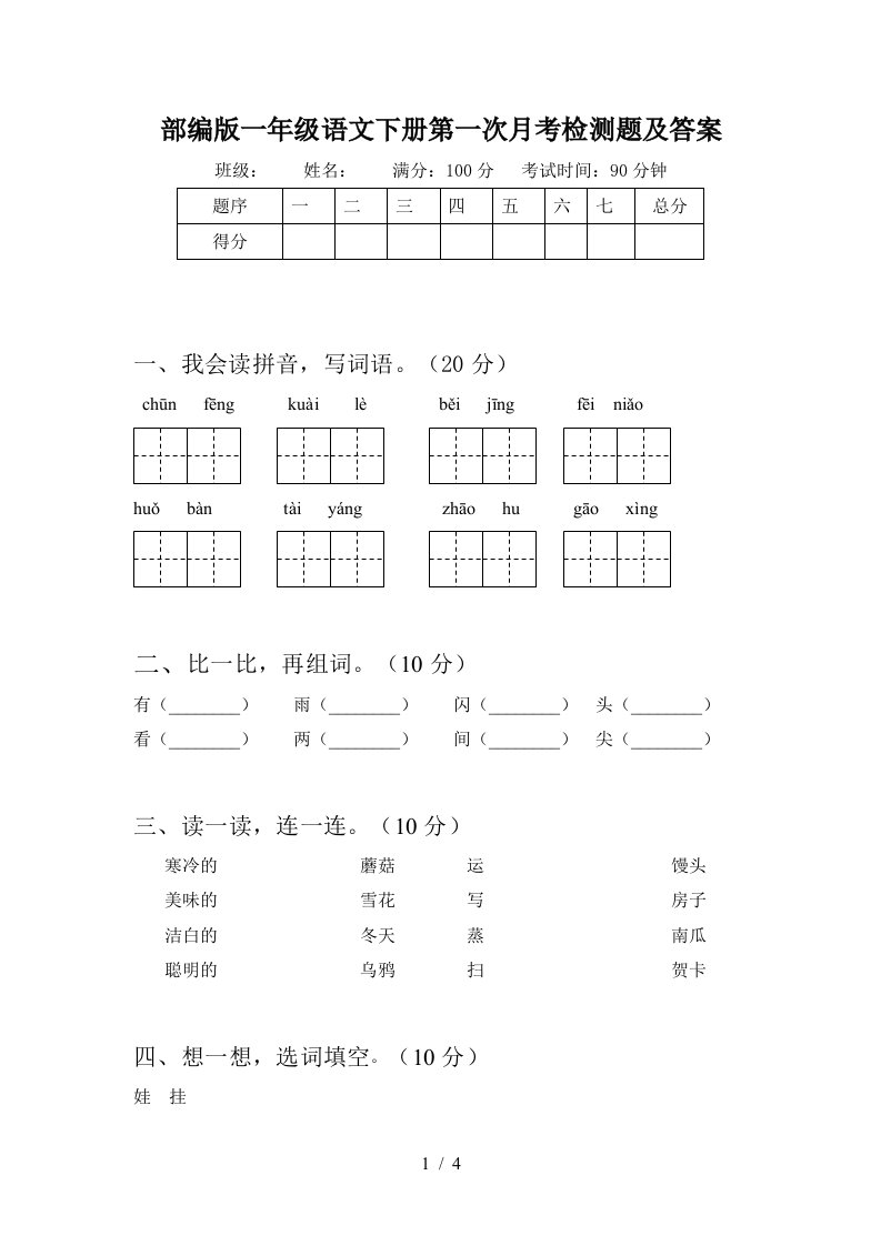 部编版一年级语文下册第一次月考检测题及答案