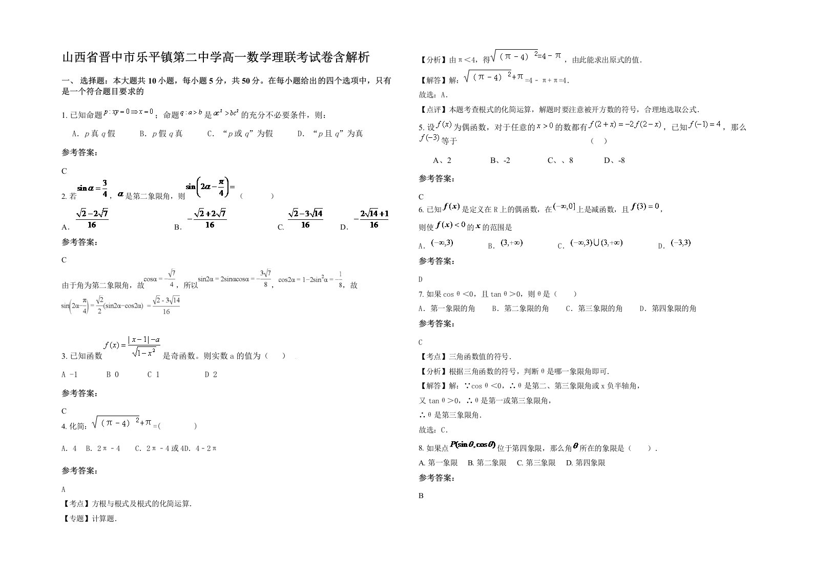 山西省晋中市乐平镇第二中学高一数学理联考试卷含解析