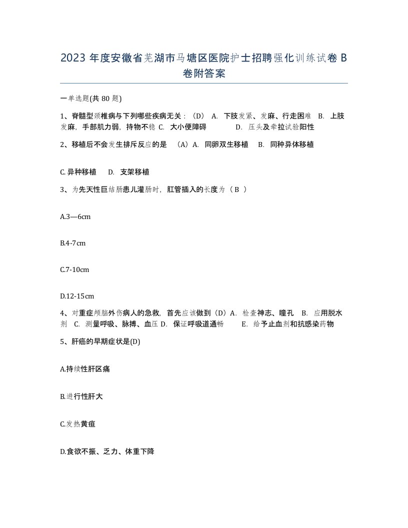 2023年度安徽省芜湖市马塘区医院护士招聘强化训练试卷B卷附答案