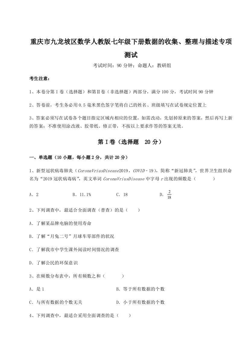 小卷练透重庆市九龙坡区数学人教版七年级下册数据的收集、整理与描述专项测试试题（解析卷）