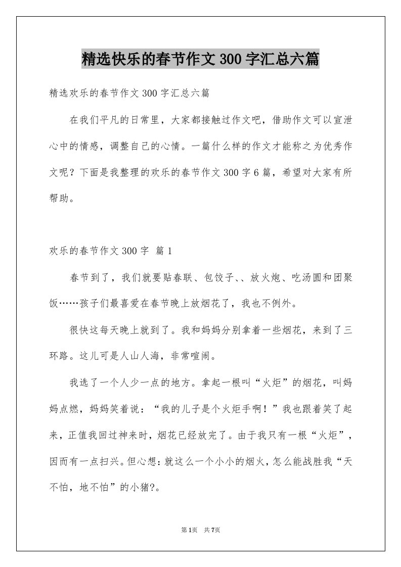 快乐的春节作文300字汇总六篇