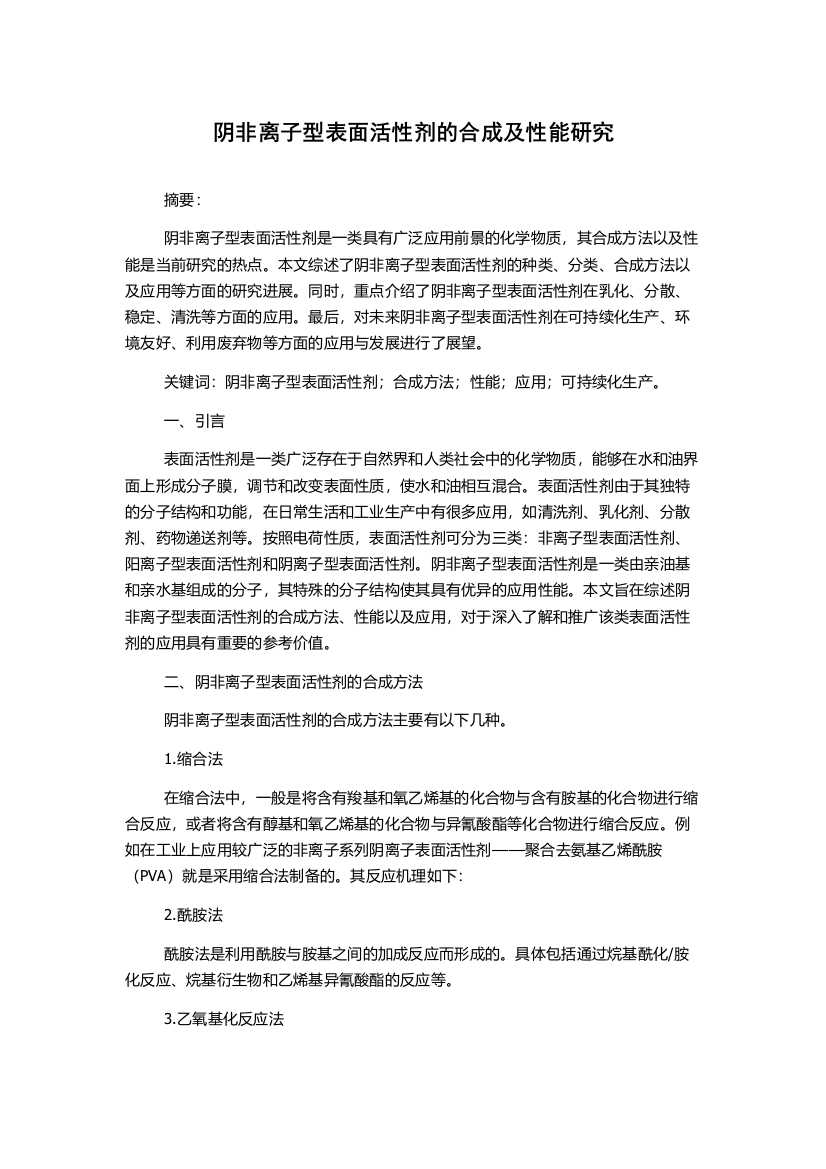 阴非离子型表面活性剂的合成及性能研究