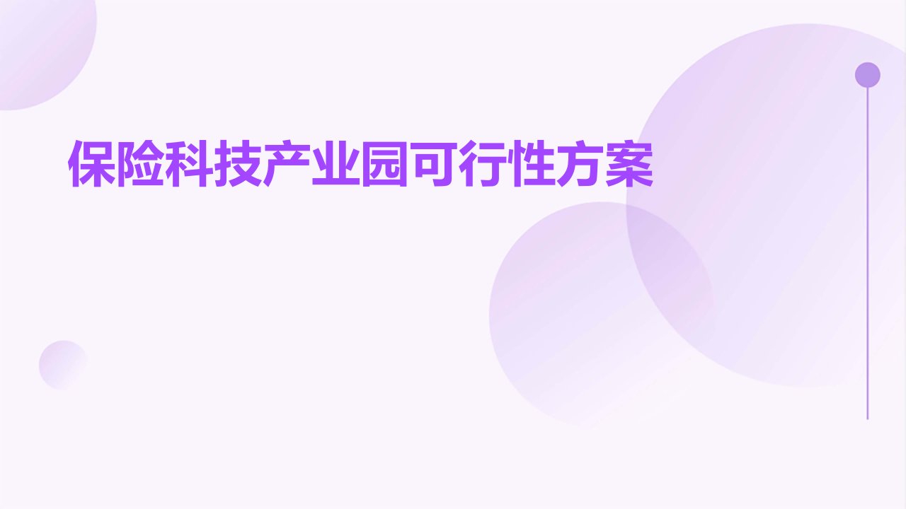 保险科技产业园可行性方案