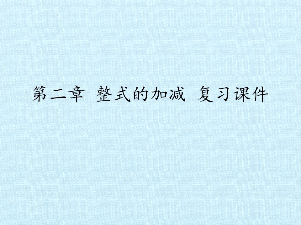 人教版七年级(上)数学整式的加减复习ppt课件