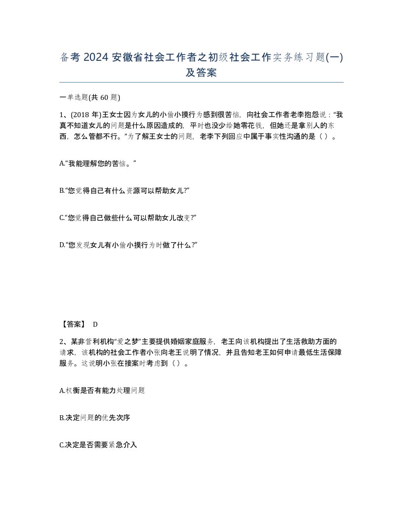 备考2024安徽省社会工作者之初级社会工作实务练习题一及答案