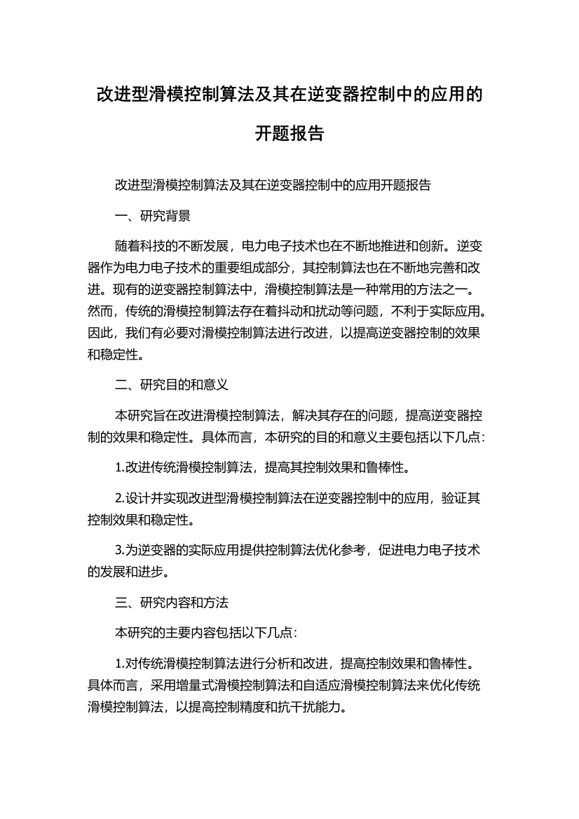 改进型滑模控制算法及其在逆变器控制中的应用的开题报告