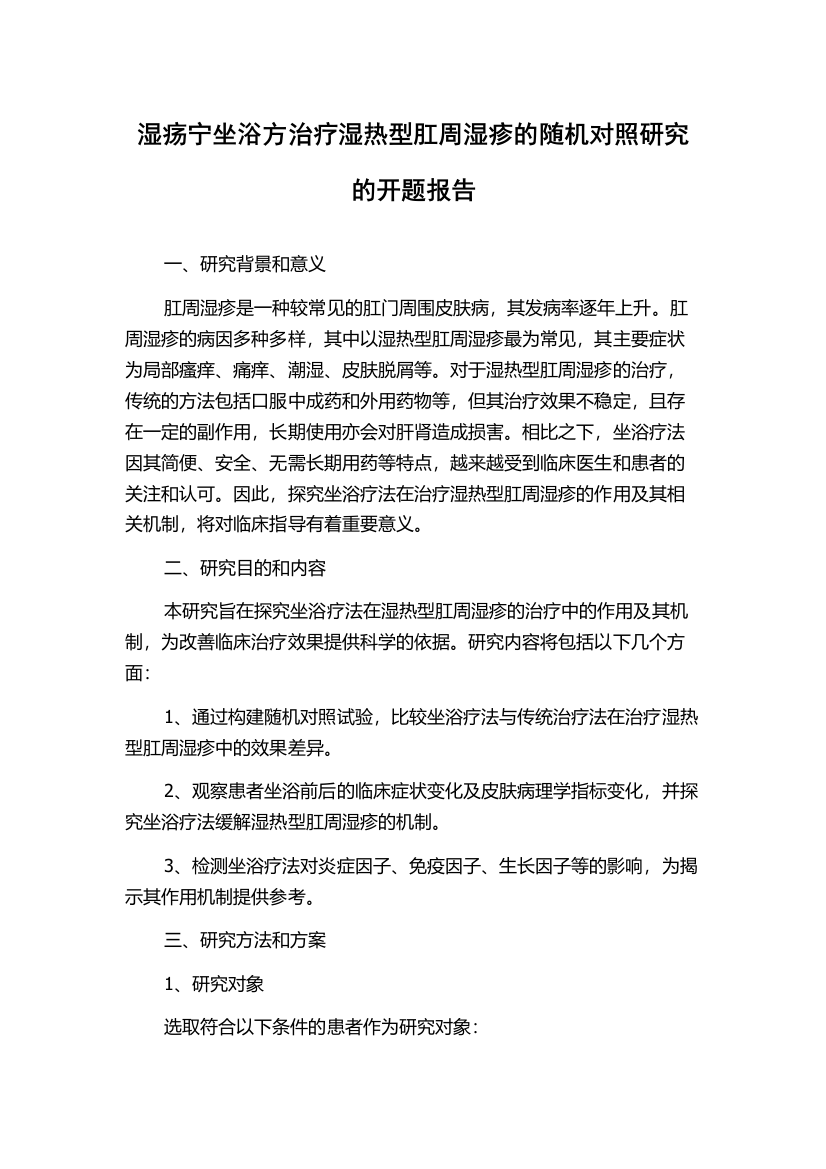 湿疡宁坐浴方治疗湿热型肛周湿疹的随机对照研究的开题报告