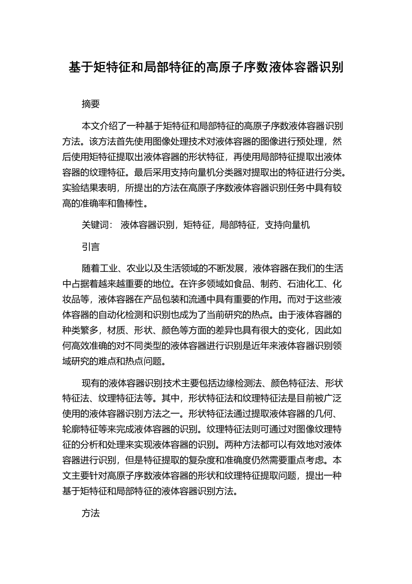 基于矩特征和局部特征的高原子序数液体容器识别