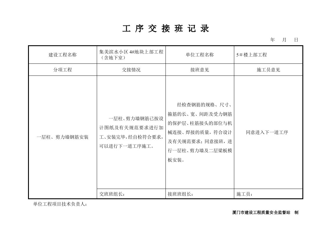 主体工程工序交接班记录