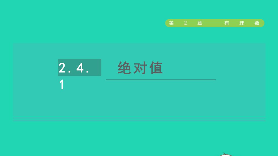 2021秋七年级数学上册第2章有理数2.4绝对值与相反数1绝对值授课课件新版苏科版